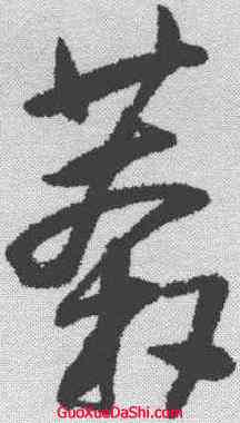 莽,王鐸 ,書法字典